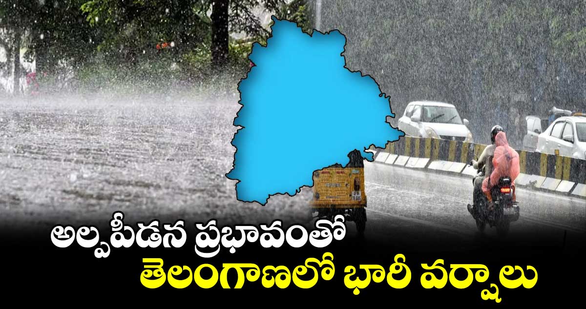 అల్పపీడన ప్రభావంతో తెలంగాణలో భారీ వర్షాలు