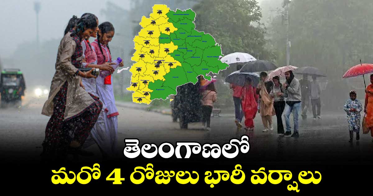 తెలంగాణలో మరో 4 రోజులు భారీ వర్షాలు