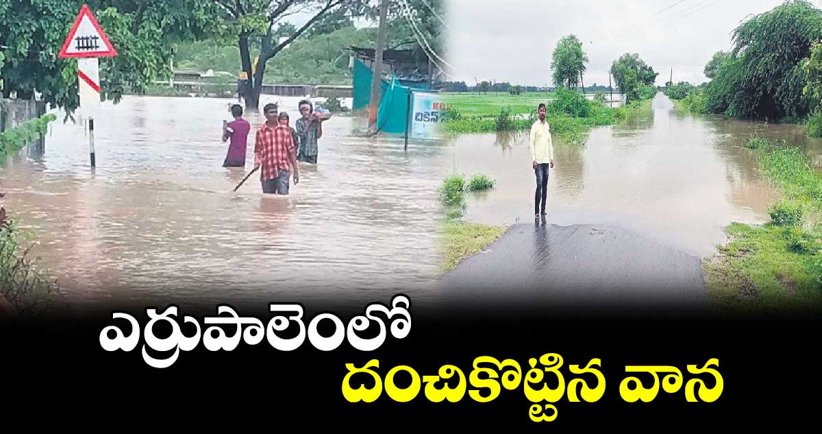 ఎర్రుపాలెంలో దంచికొట్టిన వాన 