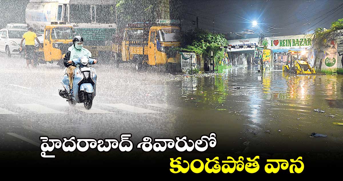 హైదరాబాద్ శివారులో కుండపోత వాన