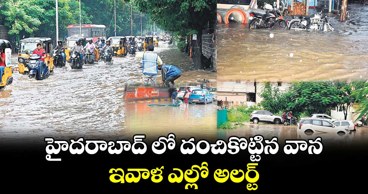 హైదరాబాద్ లో దంచికొట్టిన వాన... ఇవాళ ఎల్లో అలర్ట్