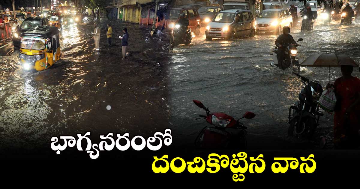 భాగ్యనరంలో దంచికొట్టిన వాన