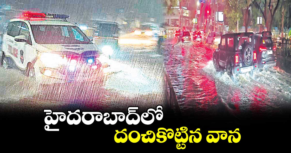 హైదరాబాద్​లో దంచికొట్టిన వాన