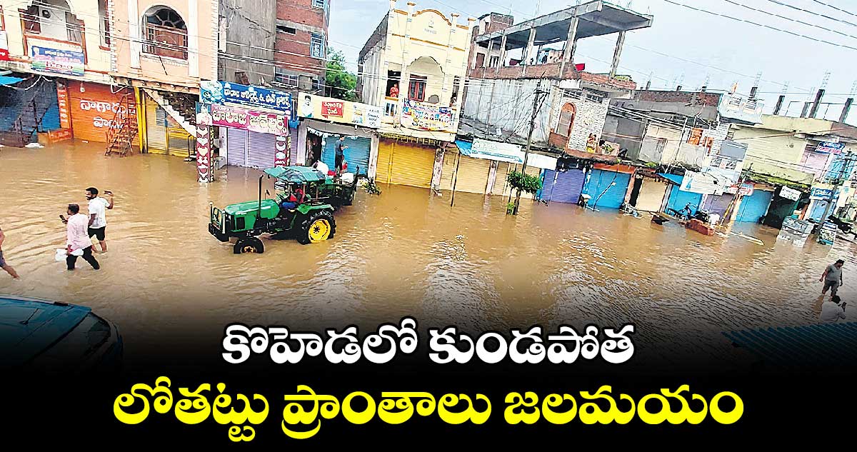 కొహెడలో కుండపోత..లోతట్టు ప్రాంతాలు జలమయం  