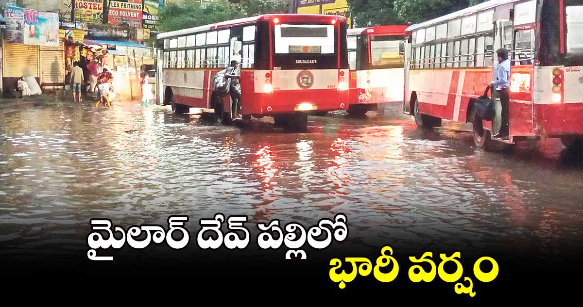 మైలార్ దేవ్ పల్లిలో భారీ వర్షం