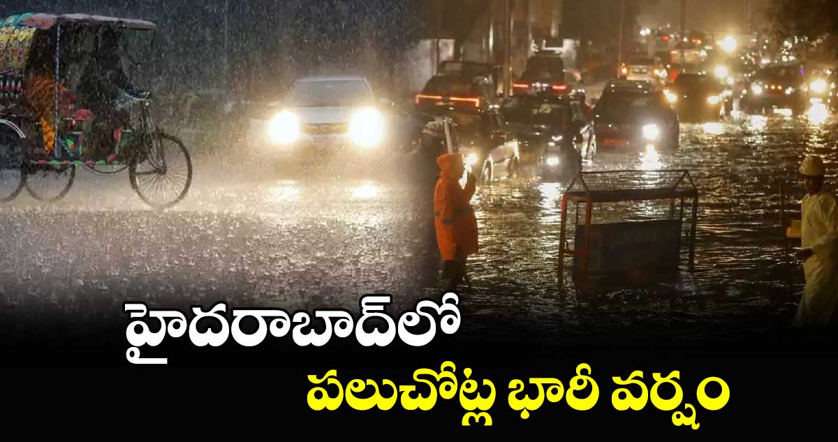 హైదరాబాద్‌లోని పలు ప్రాంతాల్లో కుంభవృష్టి వర్షం