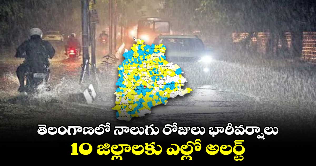 Rain Alert: తెలంగాణలో నాలుగు రోజులు భారీవర్షాలు..10 జిల్లాలకు ఎల్లో అలర్ట్