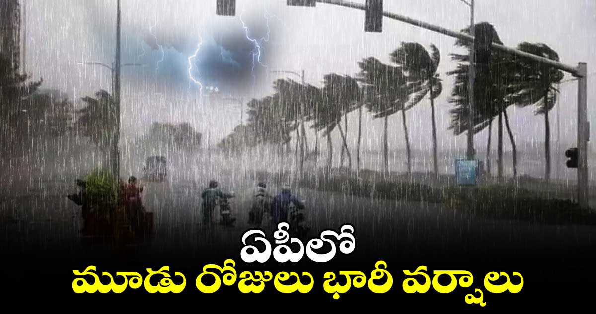 ఏపీలో మూడు రోజులు భారీ వర్షాలు.. 