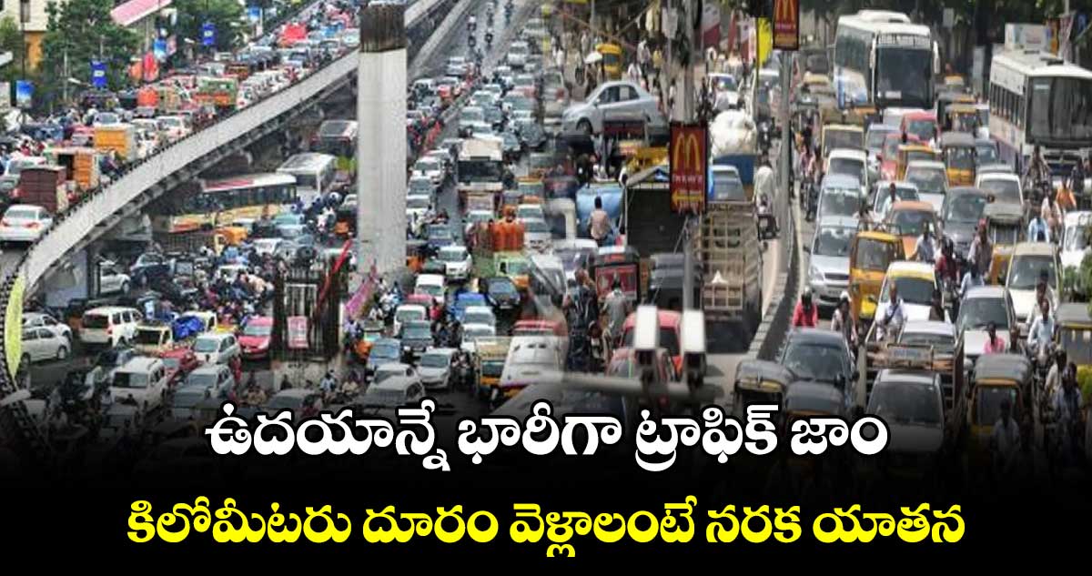 ఉదయాన్నే భారీగా ట్రాఫిక్​ జాం.. కిలోమీటరు దూరం వెళ్లాలంటే నరక యాతన