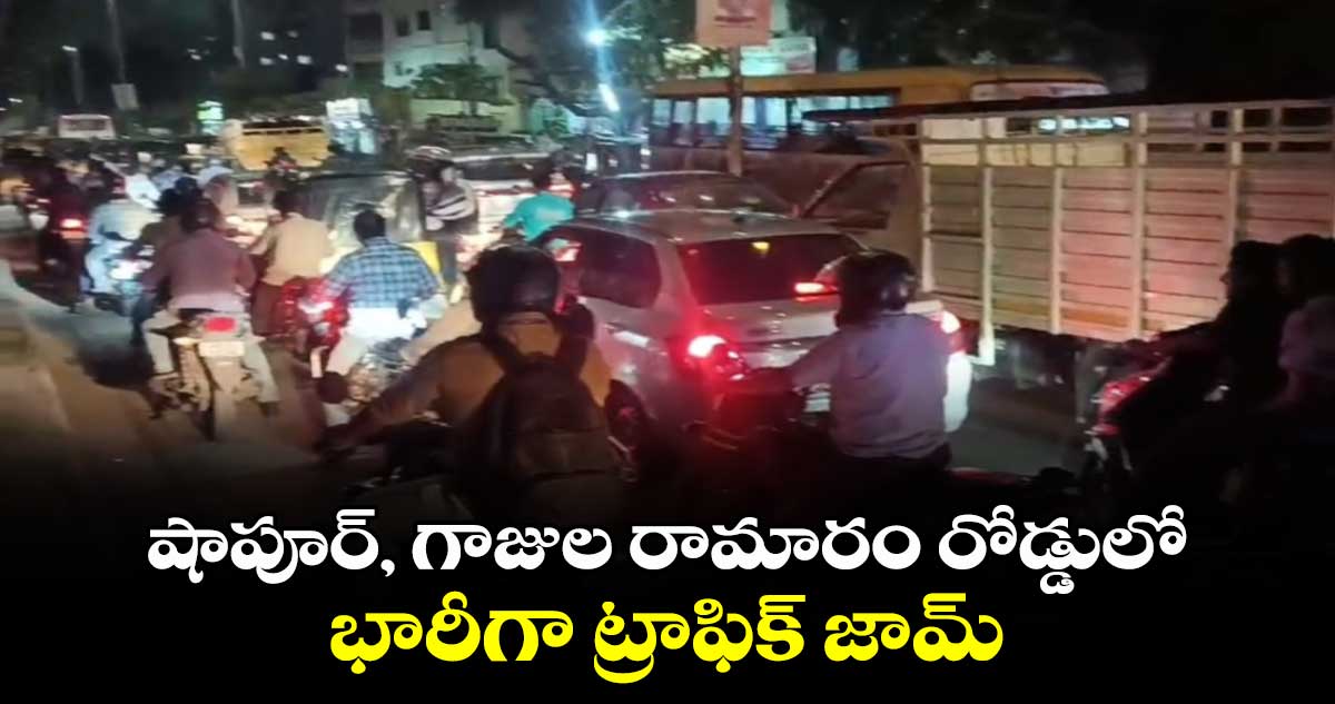 షాపూర్, గాజుల రామారం రోడ్డులో భారీగా ట్రాఫిక్ జామ్