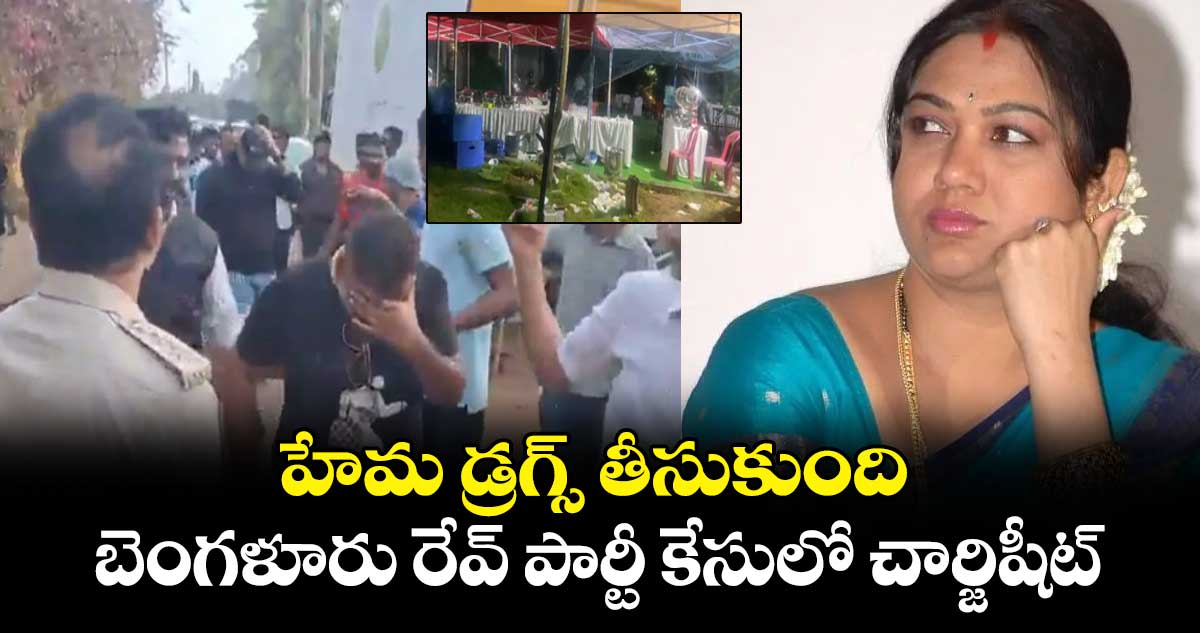 బెంగళూరు రేవ్ పార్టీ కేసులో చార్జిషీట్.. హేమ డ్రగ్స్ తీసుకుంది