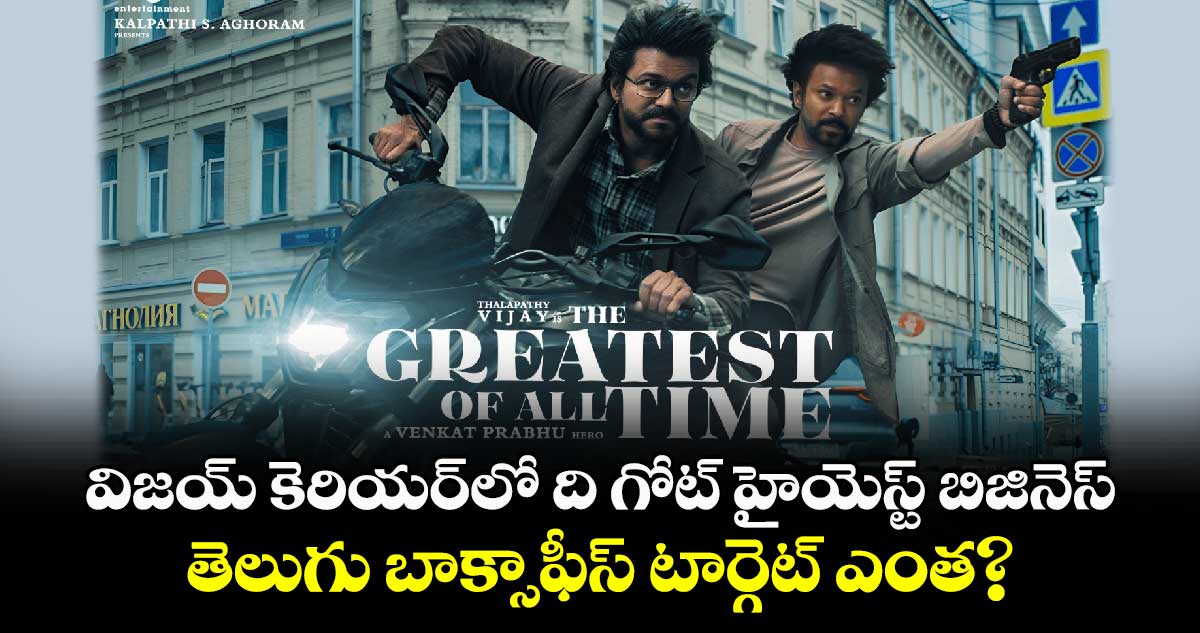 ThalapathyIsTheGoat: విజయ్ ది గోట్ తెలుగు స్టేట్స్ థియేట్రికల్ బిజినెస్ వివరాలివే..