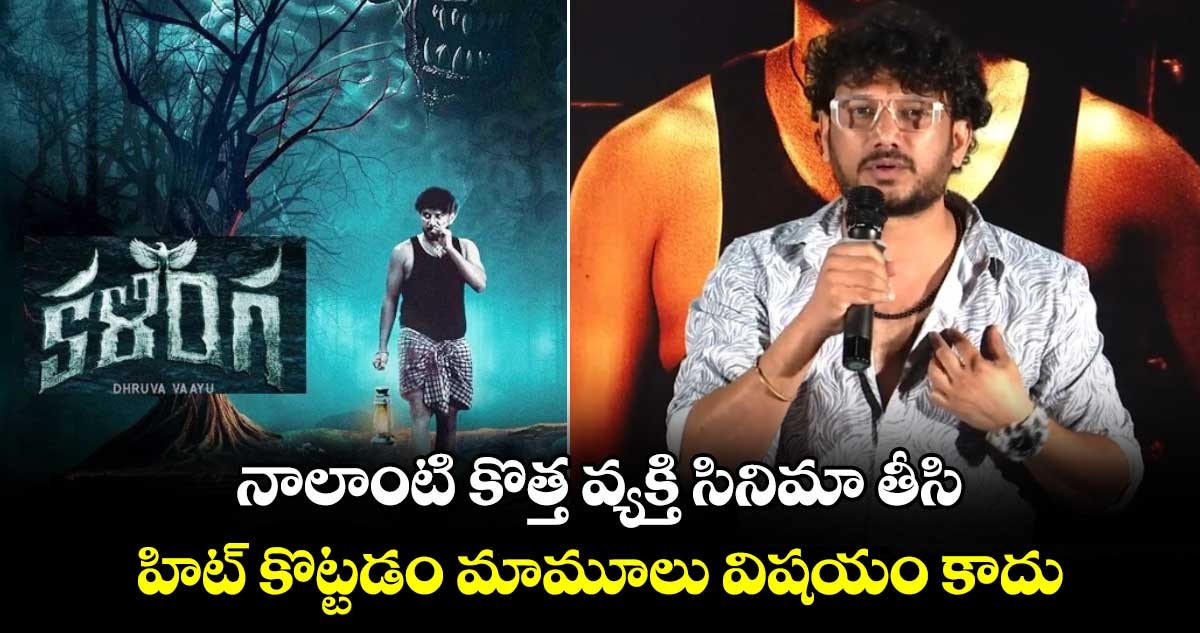 Kalinga: నాలాంటి కొత్త వ్యక్తి సినిమా తీసి..హిట్ కొట్టడం మామూలు విషయం కాదు: హీరో, డైరెక్టర్ ధృవ వాయు