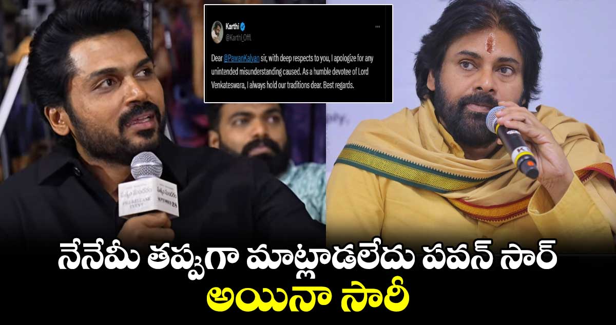 Hero Karthi: నేనేమీ తప్పుగా మాట్లాడలేదు పవన్ సార్.. అయినా సారీ : హీరో కార్తీ