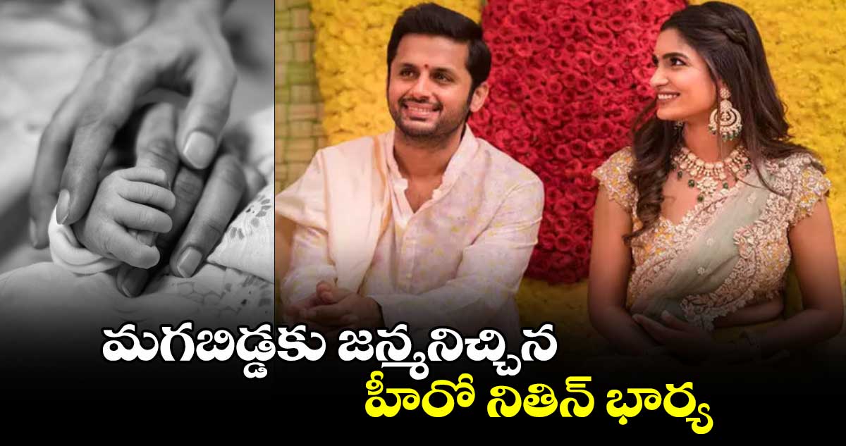 మగబిడ్డకు జన్మనిచ్చిన హీరో నితిన్ భార్య