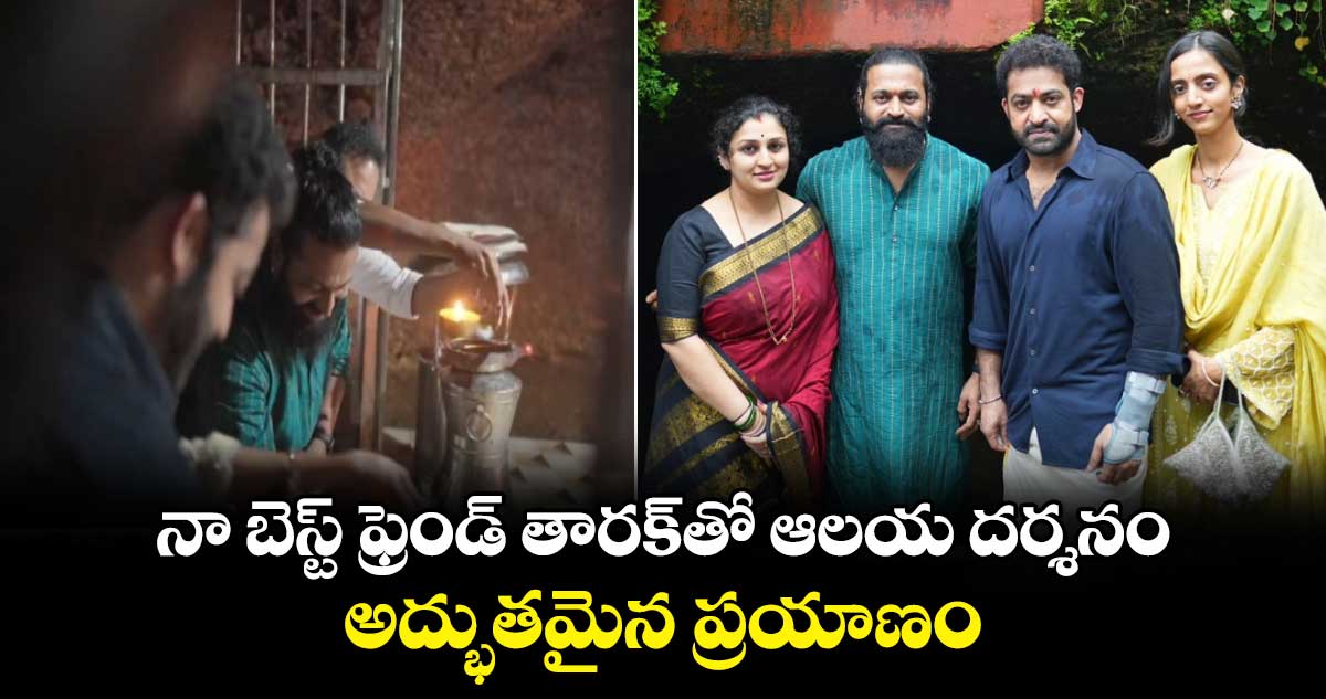 Jr NTR: కేశవనాథేశ్వర ఆలయాన్ని దర్శించుకున్న ఎన్టీఆర్..వీడియో పోస్ట్ చేసిన రిషబ్ శెట్టి