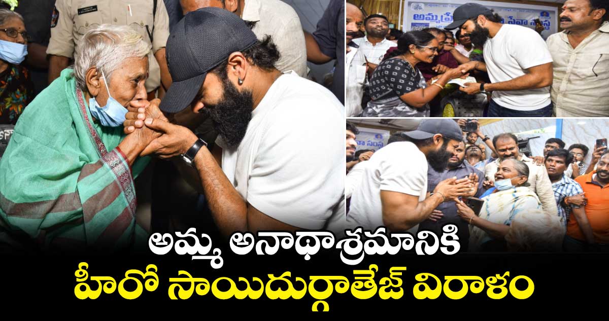 అమ్మ ప్రేమ ఆదరణ సంస్థ వృద్ధులతో ప్రత్యేకమైన అనుబంధం ఉంది: సాయిదుర్గాతేజ్‌