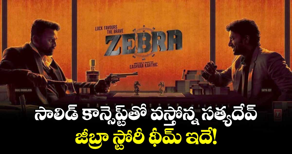 Zebra Movie: బ్లఫ్ మాస్టర్ లాంటి సాలిడ్ కాన్సెప్ట్⁬తో వస్తోన్న సత్యదేవ్.. రిలీజ్ డేట్ అనౌన్స్ 