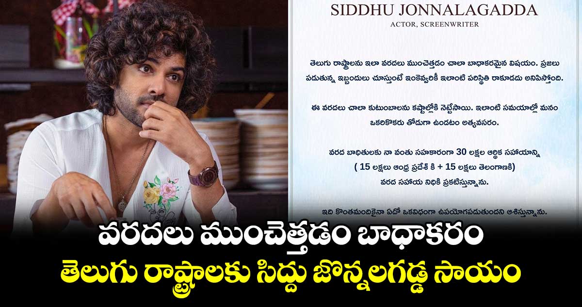 Siddu Jonnalagadda: వరదలు ముంచెత్తడం బాధాకరం..తెలుగు రాష్ట్రాలకు సిద్దు జొన్నలగడ్డ సాయం 