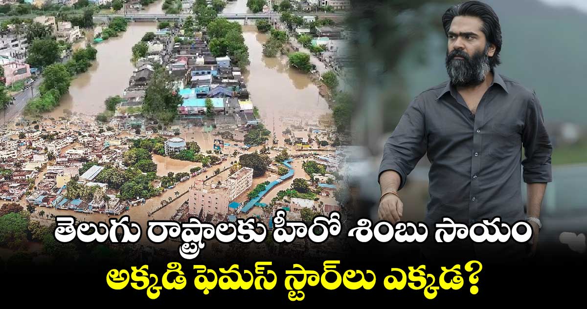 AP/TG Floods: మానవత్వం చాటుకొన్న హీరో శింబు..కోలీవుడ్ నుంచి విరాళం ఇచ్చిన మొదటి హీరో