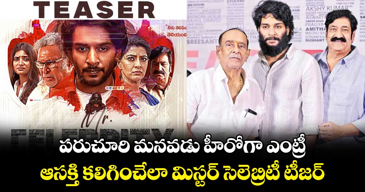 Mr.Celebrity Teaser: పరుచూరి మనవడు హీరోగా ఎంట్రీ..ఆసక్తి కలిగించేలా టీజర్