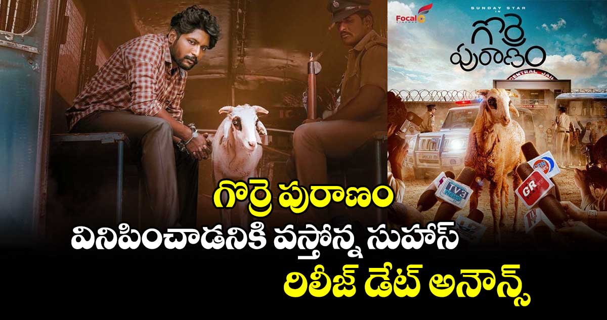 Gorre Puranam: గొర్రె పురాణం వినిపించాడనికి వస్తోన్న సుహాస్..రిలీజ్ డేట్ అనౌన్స్