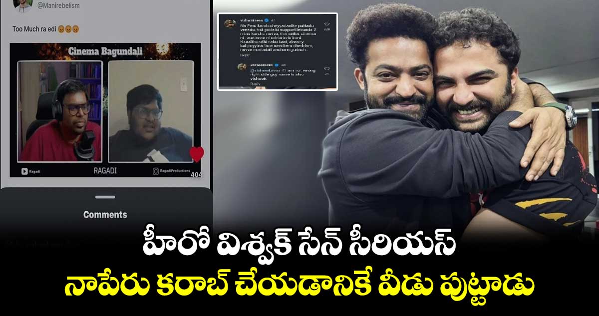 దేవర ట్రైలర్‌ను విమర్శించిన ఇన్ ఫ్లూయెన్సర్⁬పై..హీరో విశ్వక్ సేన్ సీరియస్