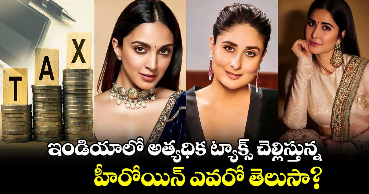 ఇండియాలో అత్యధిక ట్యాక్స్ చెల్లిస్తున్న హీరోయిన్ ఎవరో తెలుసా?