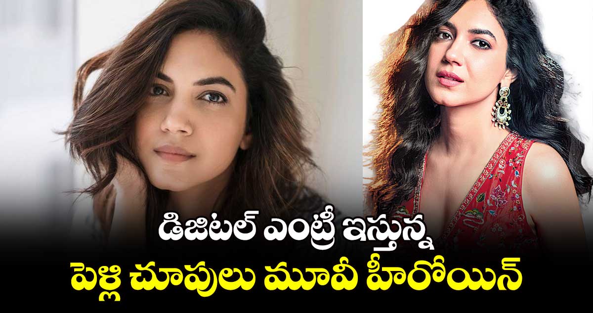 డిజిటల్ ఎంట్రీ ఇస్తున్న పెళ్లి చూపులు మూవీ హీరోయిన్