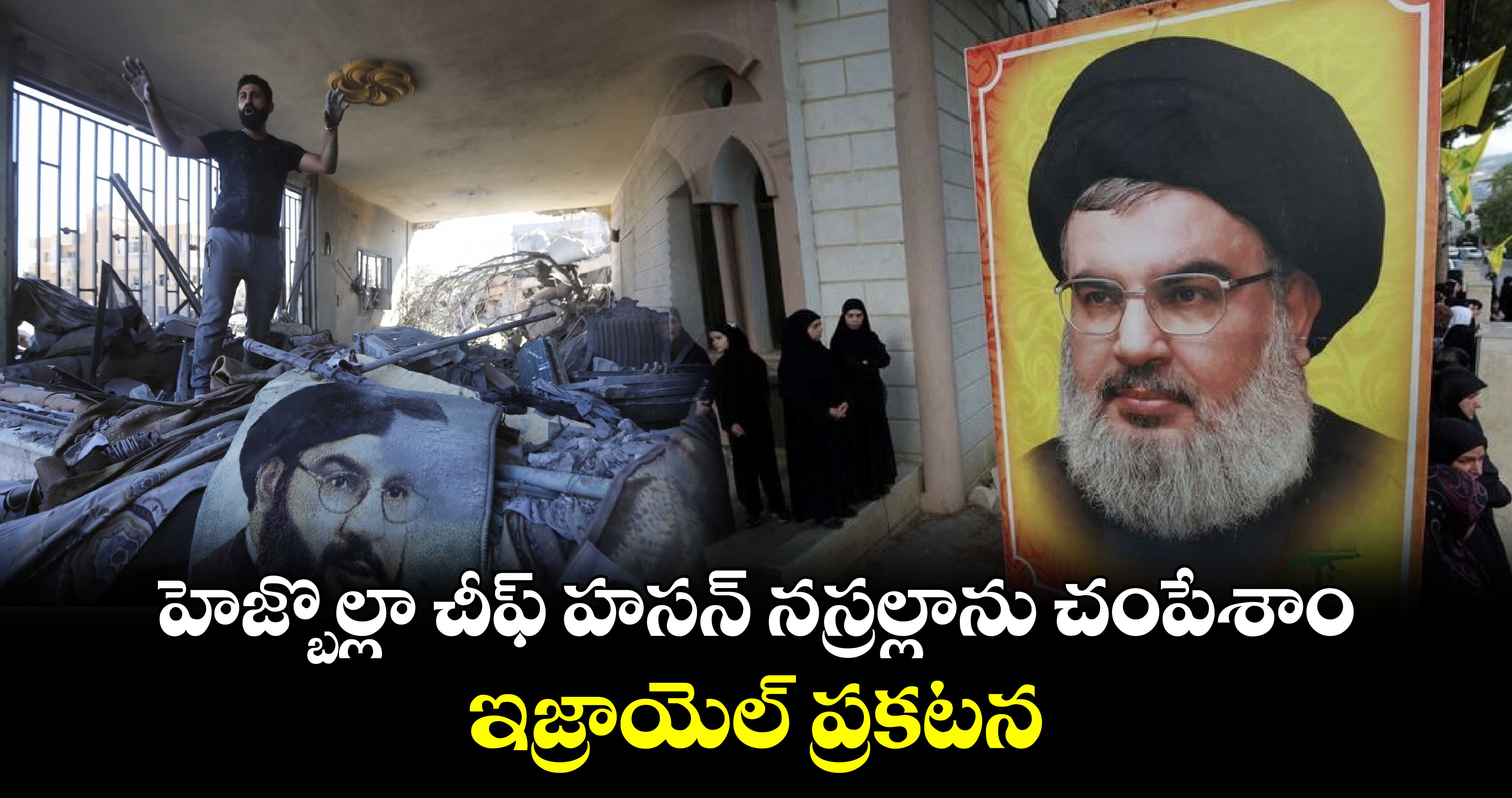 Hassan Nasrallah: హెజ్బొల్లా చీఫ్ హసన్ నస్రల్లాను చంపేశాం.. ఇజ్రాయెల్ ప్రకటన