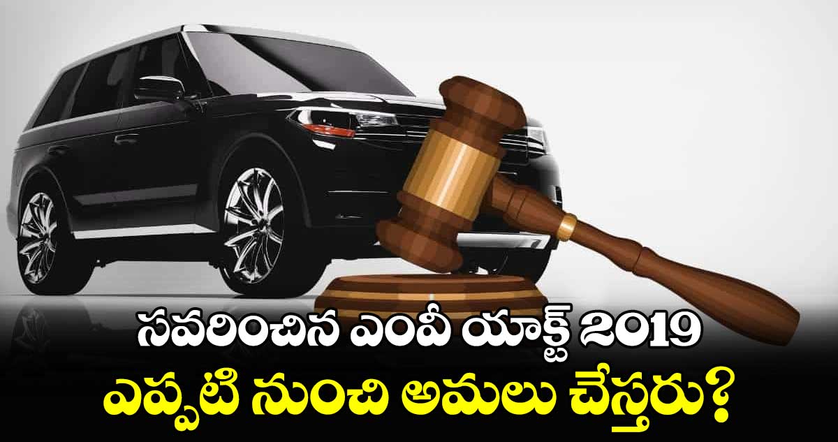 సవరించిన ఎంవీ యాక్ట్ 2019 ఎప్పటి నుంచి అమలు చేస్తరు?