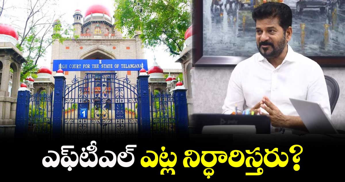  ఎఫ్​టీఎల్ ఎట్ల నిర్ధారిస్తరు?