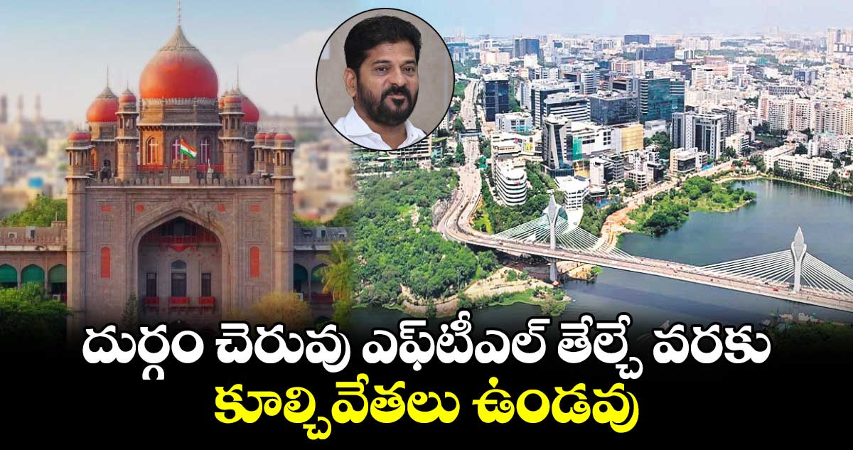 దుర్గం చెరువు ఎఫ్‌టీఎల్‌ తేల్చే వరకు కూల్చివేతలు ఉండవు