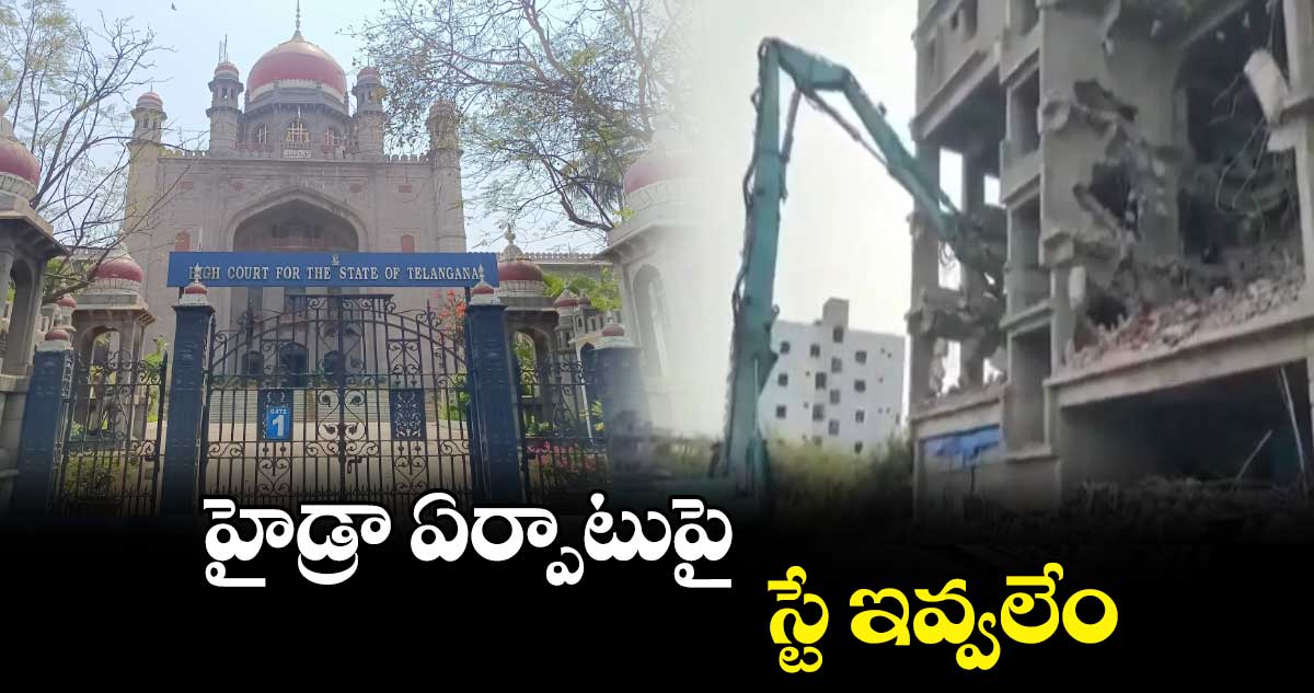 హైడ్రా ఏర్పాటుపై స్టే ఇవ్వలేం: హైకోర్టు 