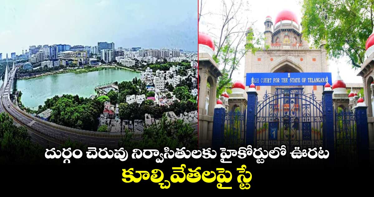 దుర్గం చెరువు నిర్వాసితులకు హైకోర్టులో ఊరట.. కూల్చివేతలపై స్టే.. 