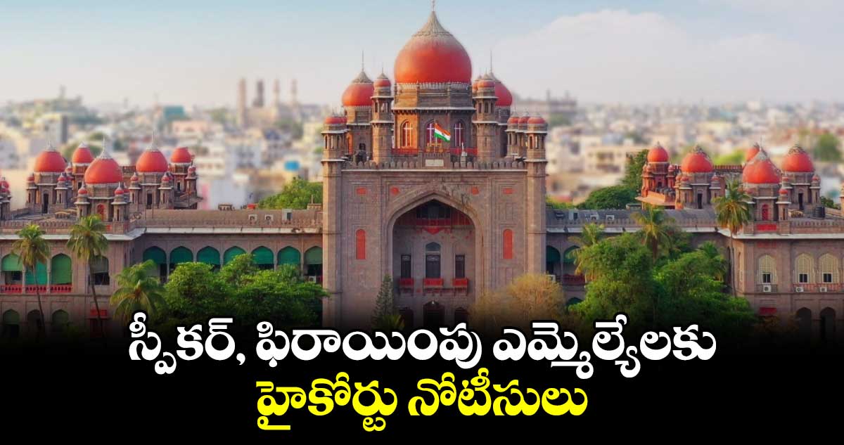 స్పీకర్, ఫిరాయింపు ఎమ్మెల్యేలకు హైకోర్టు నోటీసులు