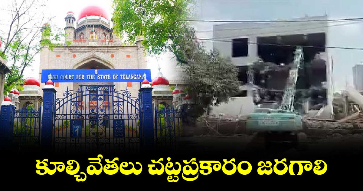 కూల్చివేతలు చట్టప్రకారం జరగాలి