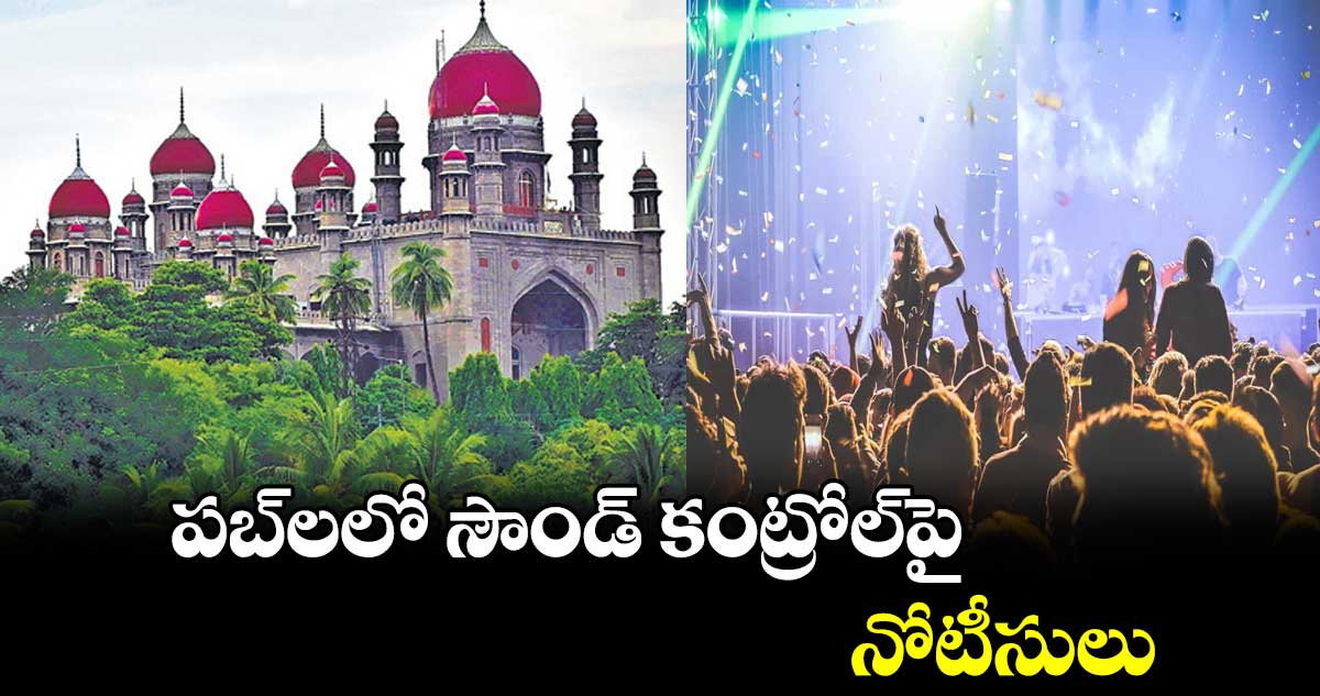 పబ్లలో సౌండ్ కంట్రోల్పై నోటీసులు