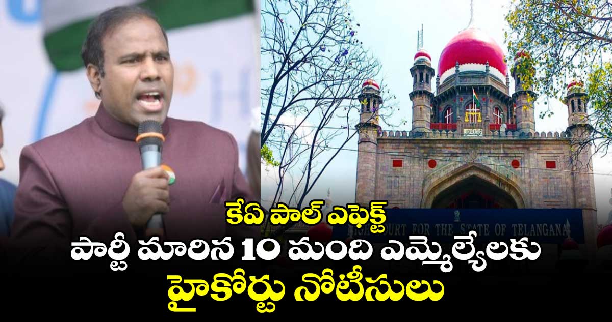 కేఏ పాల్ ఎఫెక్ట్: పార్టీ మారిన 10 మంది ఎమ్మెల్యేలకు హైకోర్టు నోటీసులు