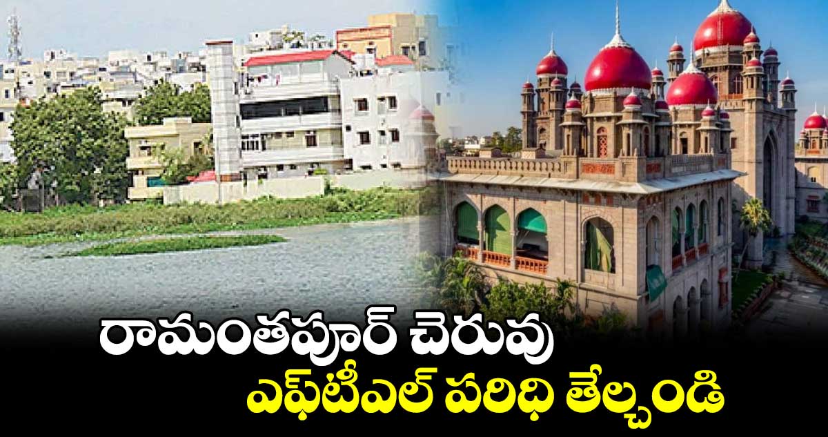 రామంతపూర్ చెరువు ఎఫ్టీఎల్ పరిధి తేల్చండి : హైకోర్ట్