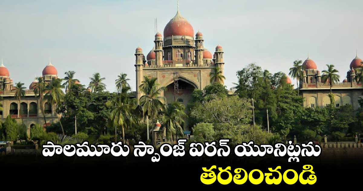 పాలమూరు స్పాంజ్ ఐరన్ యూనిట్లను తరలించండి