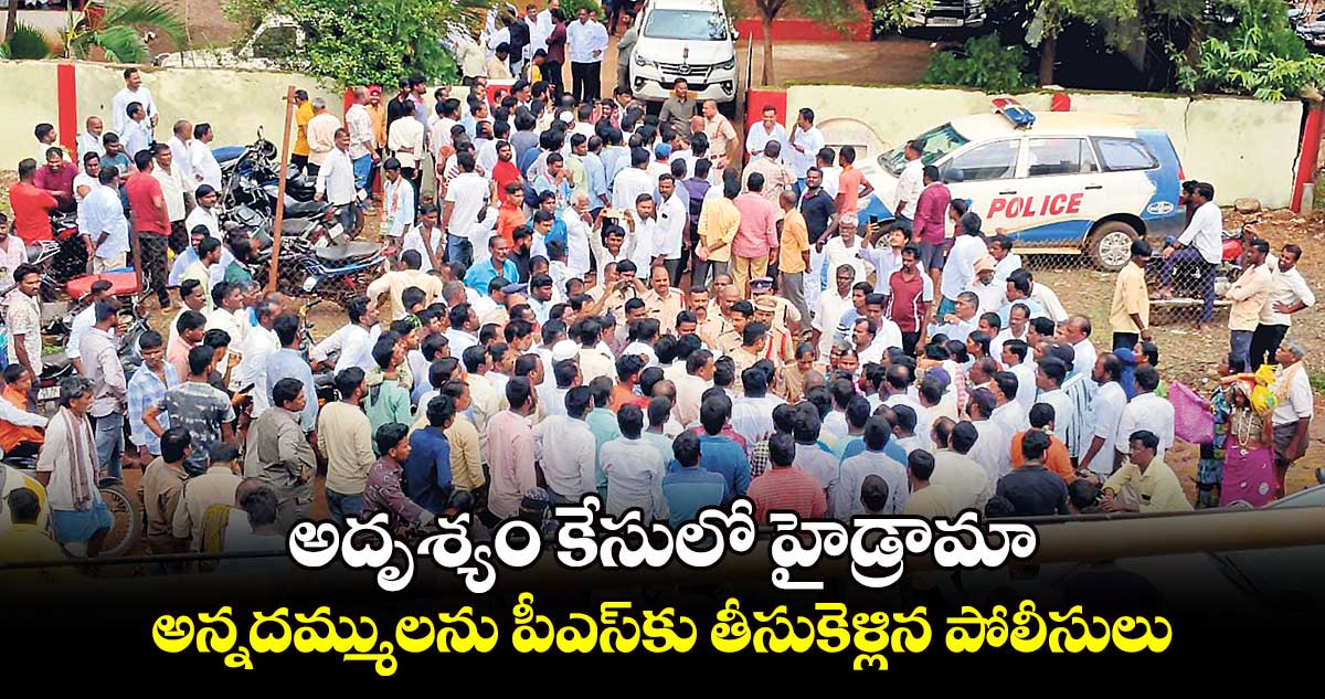 అదృశ్యం కేసులో హైడ్రామా... అన్నదమ్ములను పీఎస్​కు తీసుకెళ్లిన పోలీసులు