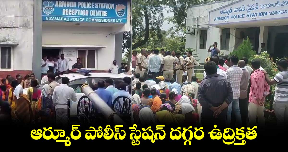 ఆర్మూర్ పోలీస్ స్టేషన్ దగ్గర ఉద్రిక్తత