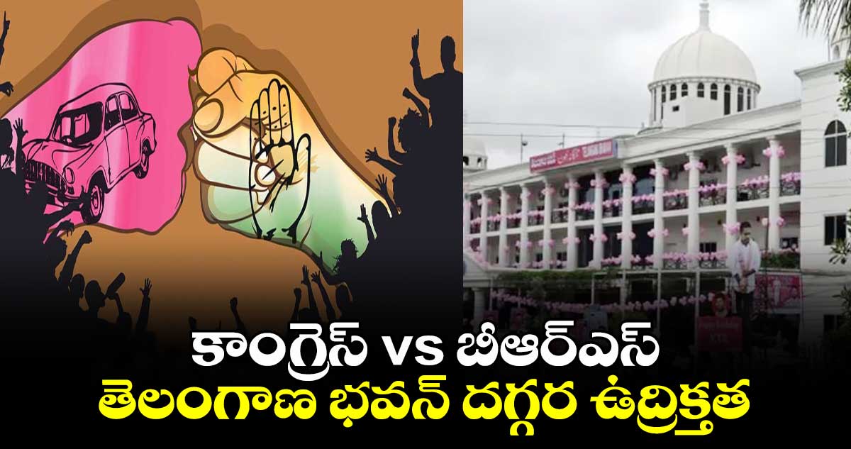 కాంగ్రెస్ vs బీఆర్ఎస్..  తెలంగాణ భవన్ దగ్గర ఉద్రిక్తత