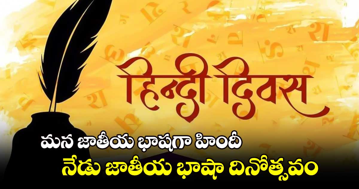 మన జాతీయ భాషగా హిందీ నేడు జాతీయ భాషా దినోత్సవం