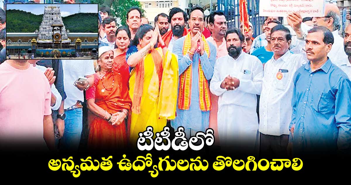 టీటీడీలో అన్యమత ఉద్యోగులను తొలగించాలి 