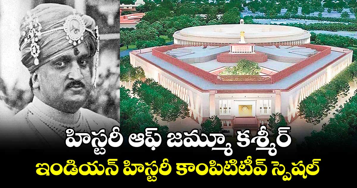 హిస్టరీ ఆఫ్ జమ్మూ కశ్మీర్.. ఇండియన్ హిస్టరీ కాంపిటిటీవ్ స్పెషల్