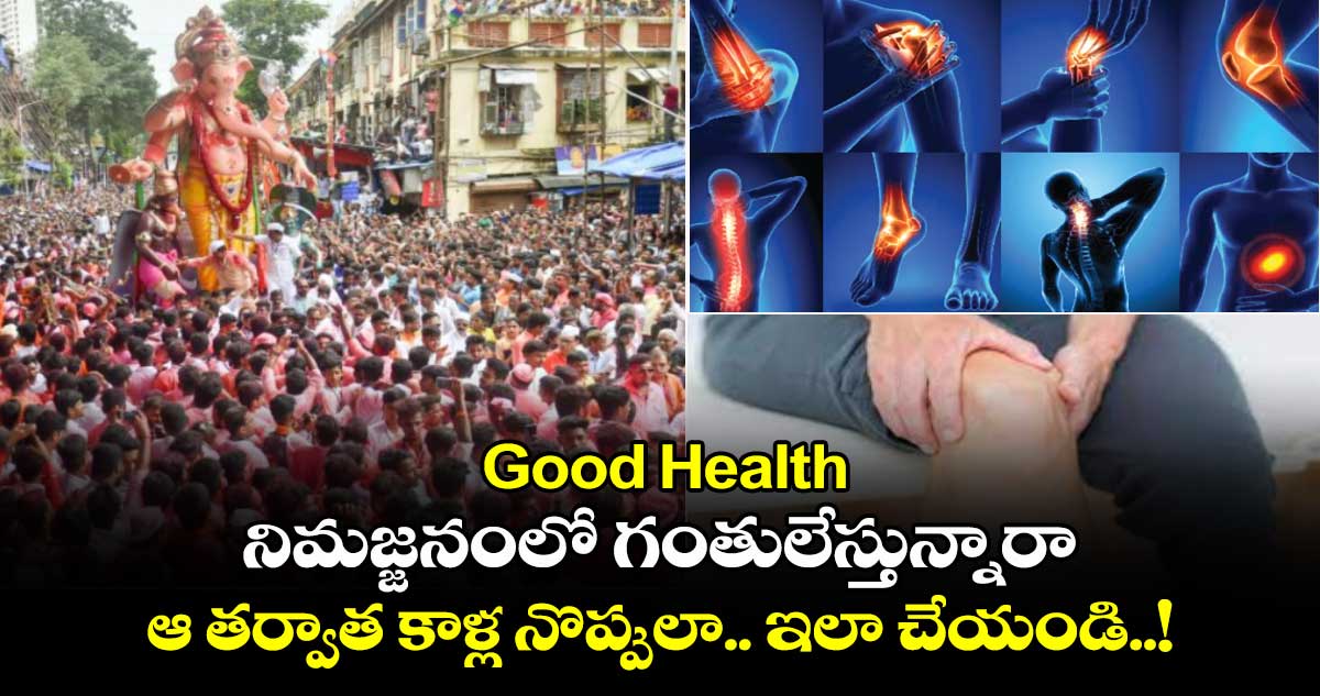 Good Health : నిమజ్జనంలో గంతులేస్తున్నారా.. ఆ తర్వాత కాళ్ల నొప్పులా.. ఇలా చేయండి..!