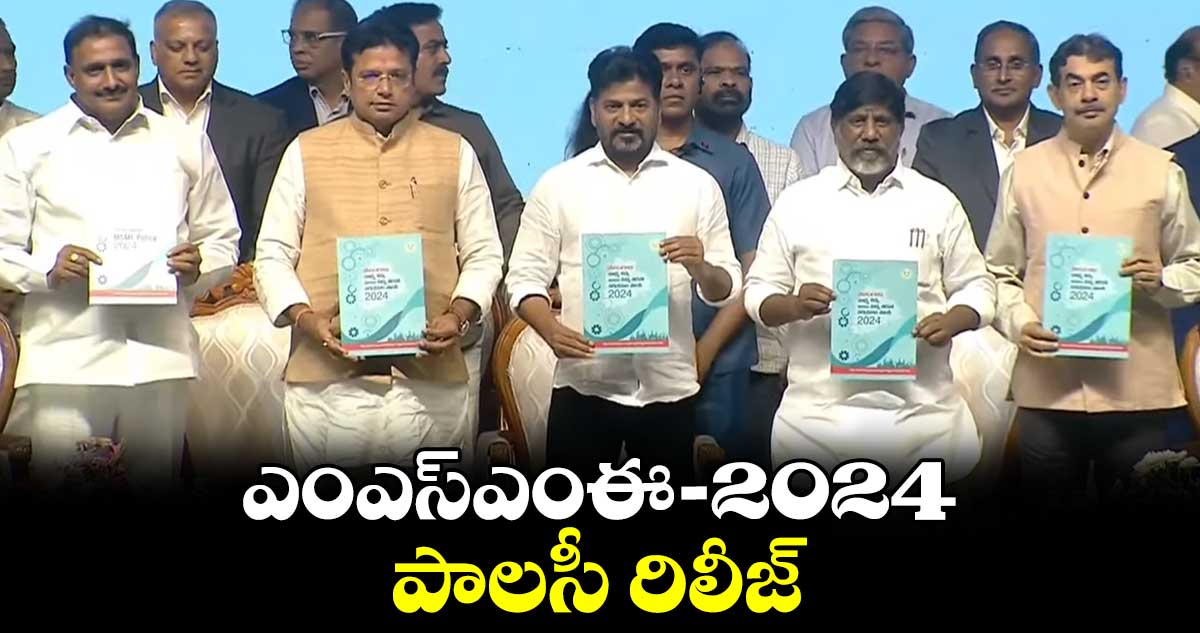 MSME Policy:  ఎంఎస్ఎంఈ-2024 పాలసీని రిలీజ్ చేసిన సీఎం రేవంత్ రెడ్డి