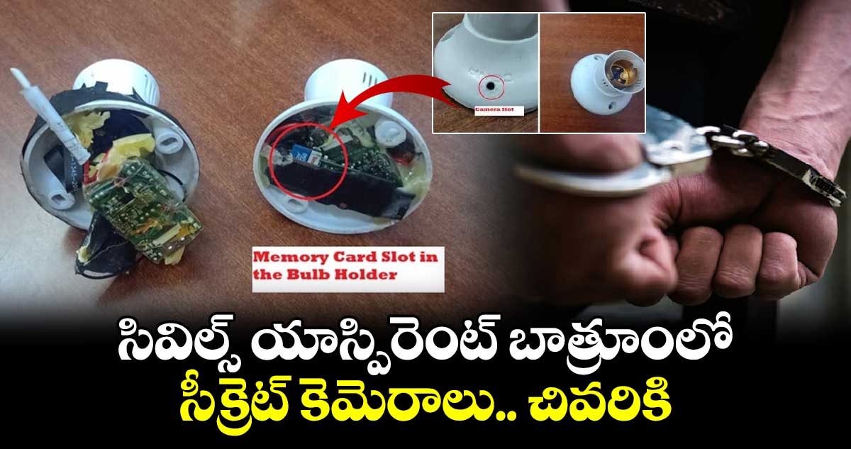 సివిల్స్‌ యాస్పిరెంట్ బాత్రూంలో సీక్రెట్ కెమెరాలు.. చివరికి